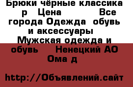 Брюки чёрные классика -46р › Цена ­ 1 300 - Все города Одежда, обувь и аксессуары » Мужская одежда и обувь   . Ненецкий АО,Ома д.